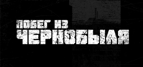 Скачать игру Побег из Чернобыля на ПК бесплатно